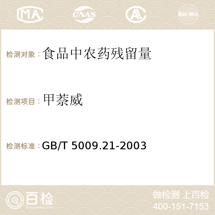 甲萘威 粮、油、菜中甲萘威残留量的测定GB/T 5009.21-2003(第一法)