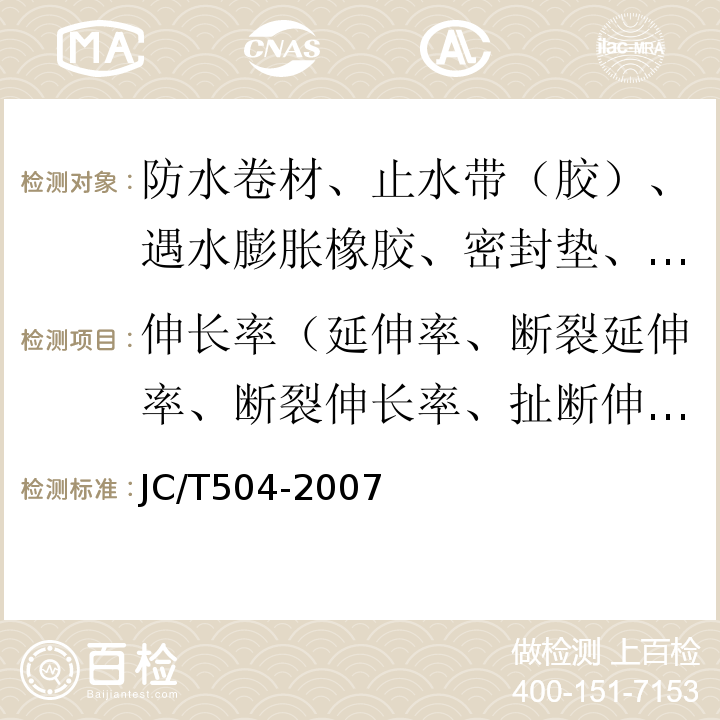 伸长率（延伸率、断裂延伸率、断裂伸长率、扯断伸长率） 铝箔面石油沥青防水卷材 JC/T504-2007