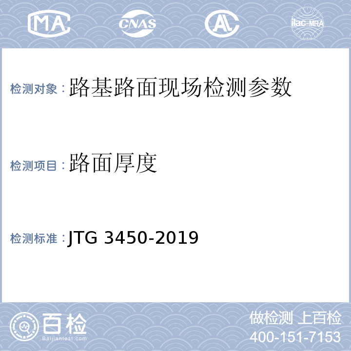 路面厚度 JTG 3450-2019 公路路基路面现场测试规程