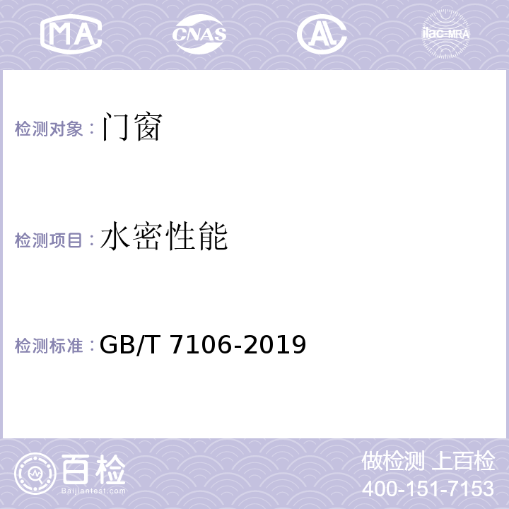 水密性能 GB/T 7106-2019