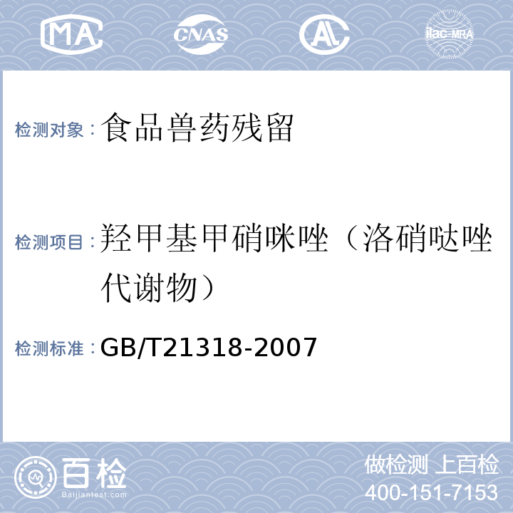 羟甲基甲硝咪唑（洛硝哒唑代谢物） 动物源性食品中硝基咪唑残留量检验方法GB/T21318-2007