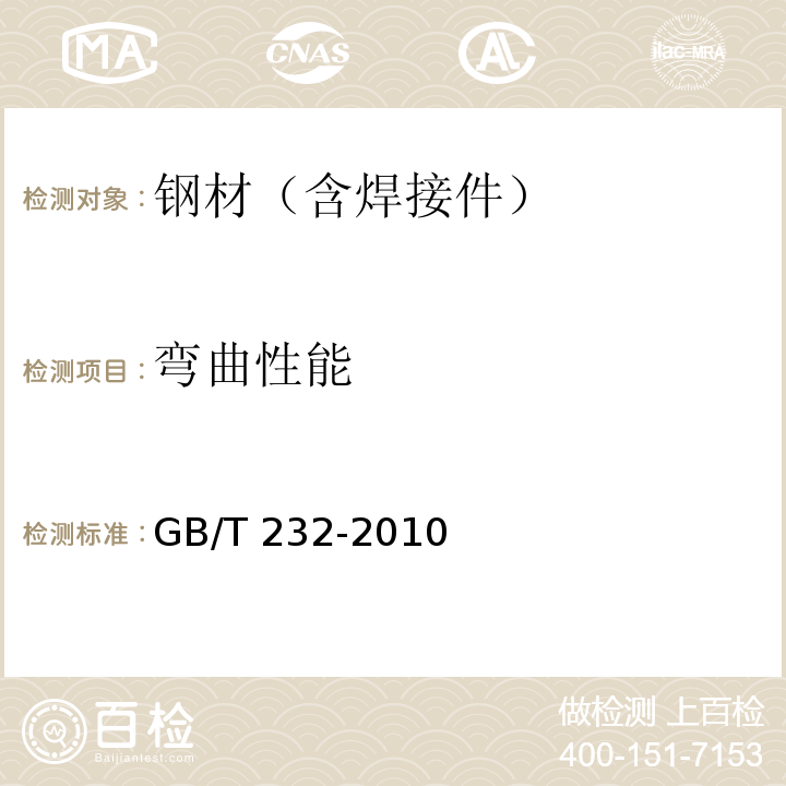 弯曲性能 金属材料室温拉伸试验方法 GB/T 232-2010