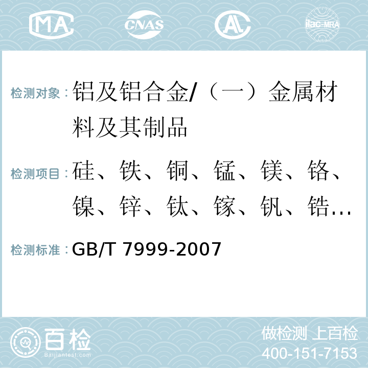 硅、铁、铜、锰、镁、铬、镍、锌、钛、镓、钒、锆、铍、铅、锡、锶、钙、磷、镉 GB/T 7999-2007 铝及铝合金光电直读发射光谱分析方法