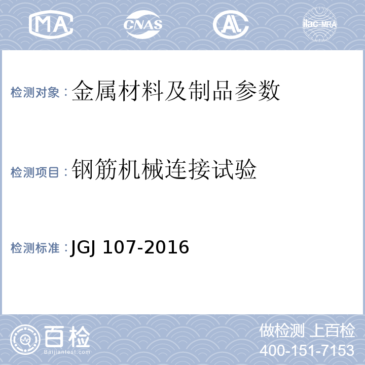 钢筋机械连接试验 JGJ 107-2016 钢筋机械连接技术规程(附条文说明)
