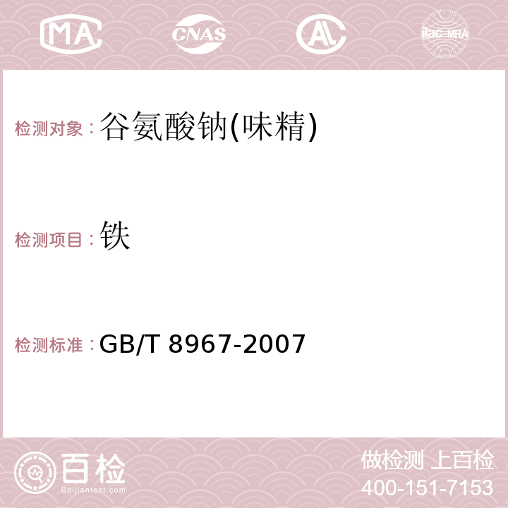 铁 谷氨酸钠(味精) GB/T 8967-2007中的7.9