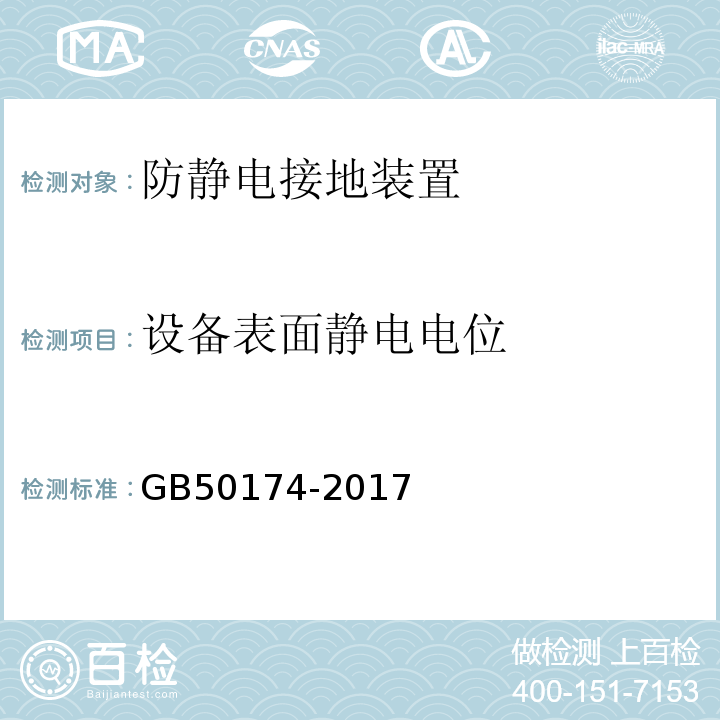 设备表面静电电位 GB 50174-2017 数据中心设计规范