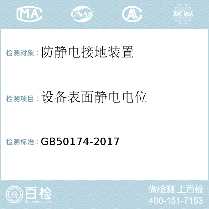 设备表面静电电位 数据中心设计规范 GB50174-2017