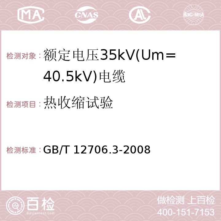 热收缩试验 额定电压1kV(Um=1.2kV)到35kV(Um=40.5kV)挤包绝缘电力电缆及附件 第3部分: 额定电压35kV(Um=40.5kV)电缆GB/T 12706.3-2008