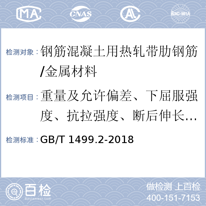 重量及允许偏差、下屈服强度、抗拉强度、断后伸长率、最大力总延伸率、弯曲性能 钢筋混凝土用钢 第2部分：热轧带肋钢筋 /GB/T 1499.2-2018