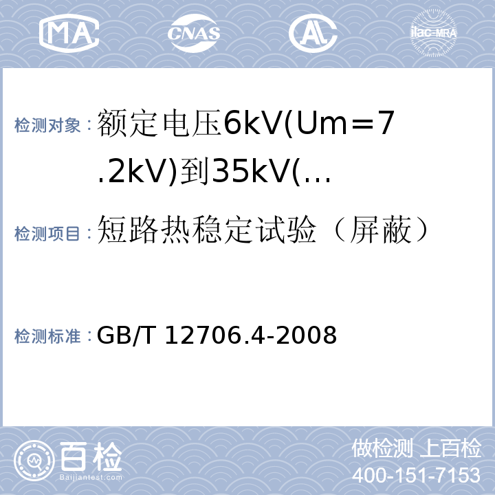 短路热稳定试验（屏蔽） 额定电压1kV(Um=1.2kV)到35kV(Um=40.5kV)挤包绝缘电力电缆及附件 第4部分: 额定电压6kV(Um=7.2kV)到35kV(Um=40.5kV)电力电缆附件试验要求GB/T 12706.4-2008
