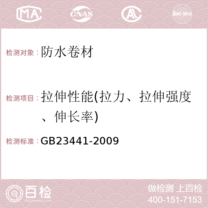 拉伸性能(拉力、拉伸强度、伸长率) 自粘聚合物改性沥青防水卷材GB23441-2009