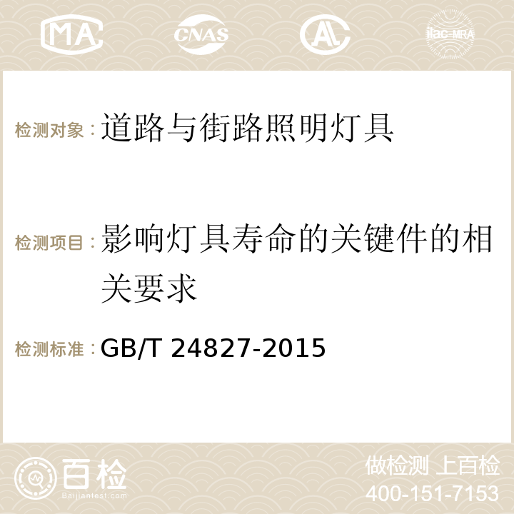 影响灯具寿命的关键件的相关要求 道路与街路照明灯具性能要求GB/T 24827-2015