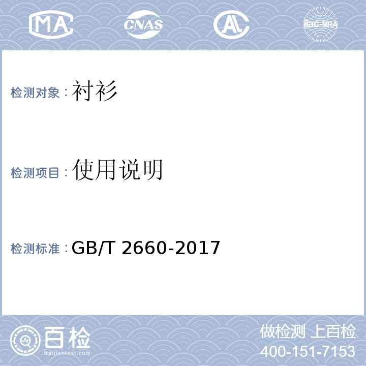 使用說明 襯衫GB/T 2660-2017