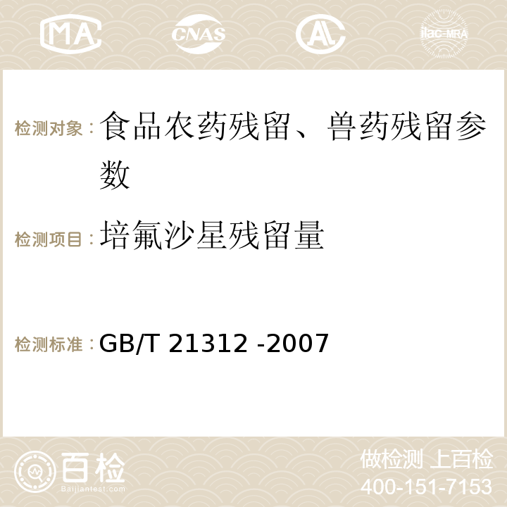 培氟沙星残留量 动物源性食品中14种喹诺酮药物残留检测方法 液相色谱-质谱/质谱法 GB/T 21312 -2007