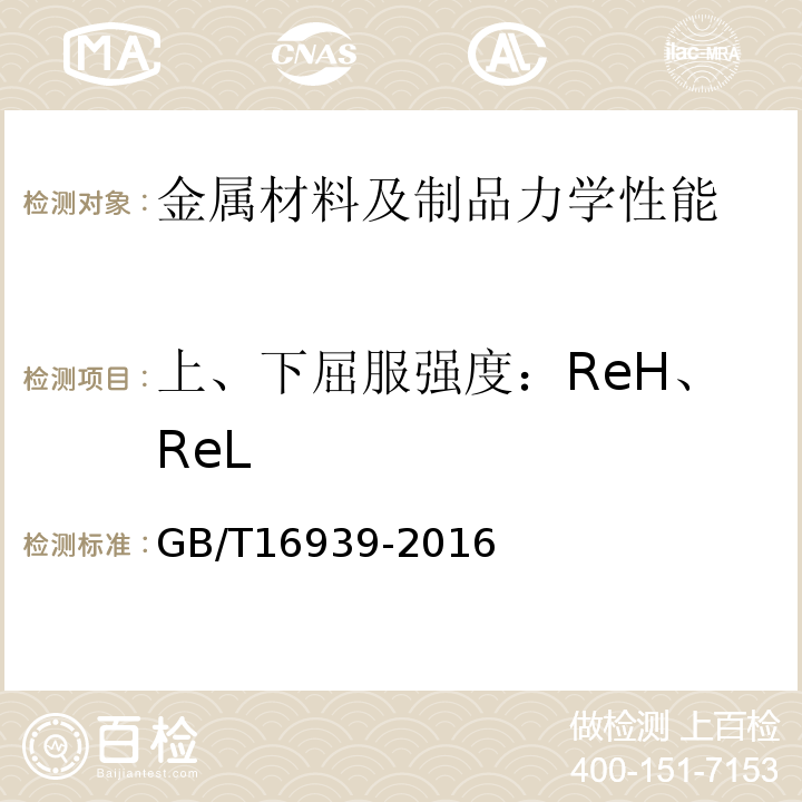 上、下屈服强度：ReH、ReL GB/T 16939-2016 钢网架螺栓球节点用高强度螺栓