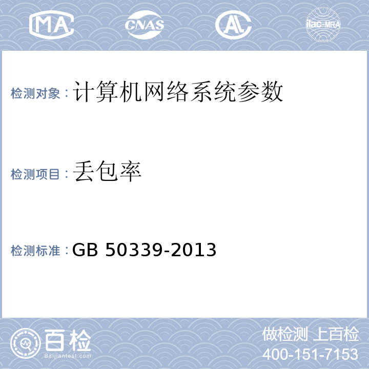 丢包率 智能建筑工程质量验收规范 GB 50339-2013 智能建筑工程检测规程 CECS 182：2005