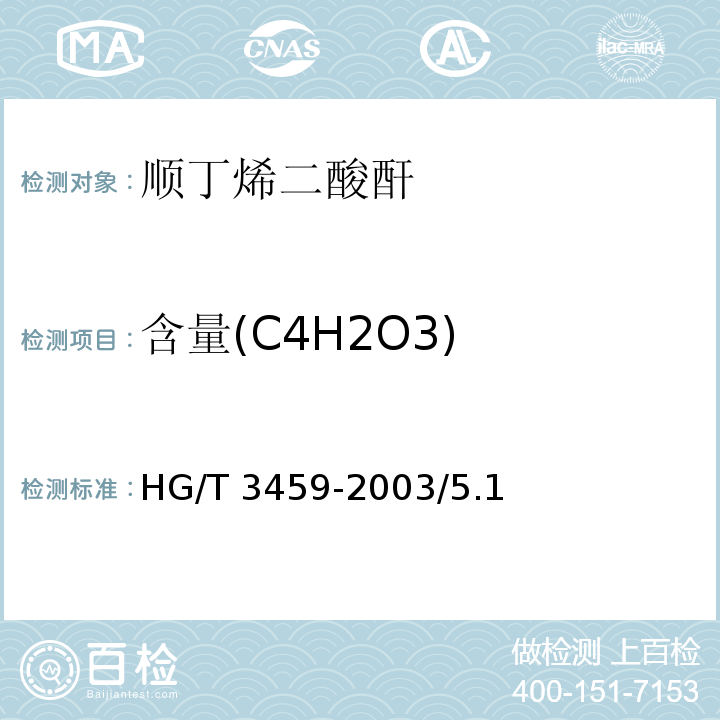 含量(C4H2O3) 化学试剂 顺丁烯二酸酐HG/T 3459-2003/5.1