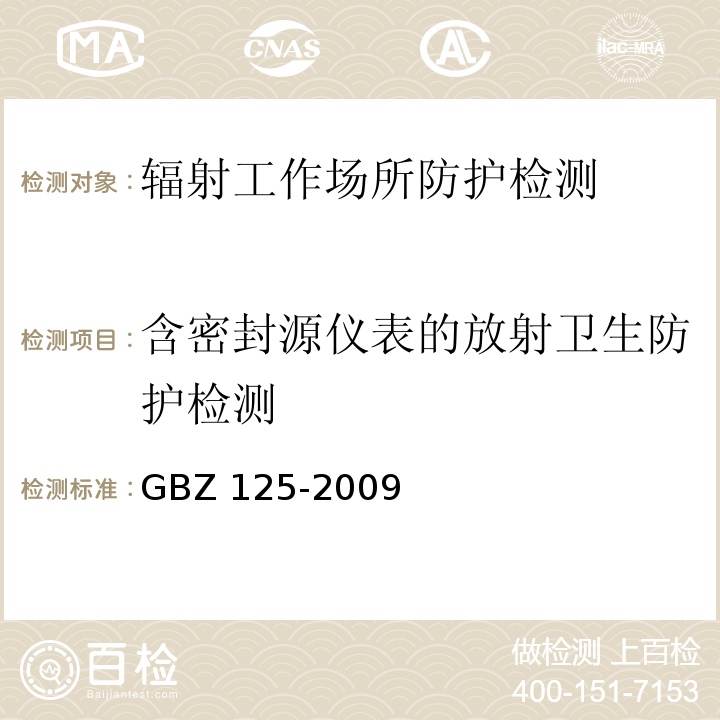 含密封源仪表的放射卫生防护检测 GBZ 125-2009 含密封源仪表的放射卫生防护要求