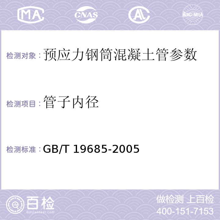 管子内径 GB/T 19685-2005 预应力钢筒混凝土管