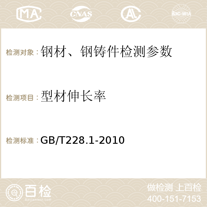 型材伸长率 金属材料 拉伸试验第1部分：室温试验方法 GB/T228.1-2010