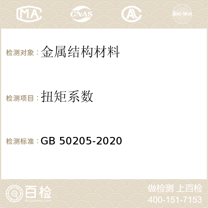 扭矩系数 钢结构工程施工质量验收标准