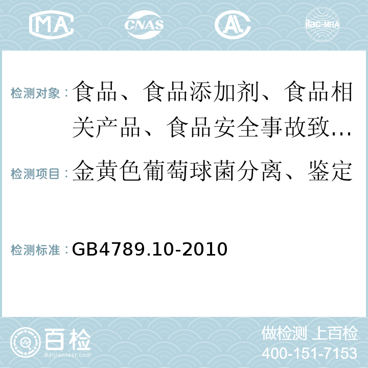 金黄色葡萄球菌分离、鉴定 食品卫生微生物学检验金黄色葡萄球菌检验GB4789.10-2010