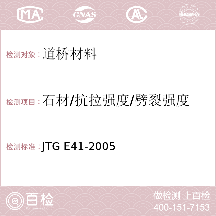 石材/抗拉强度/劈裂强度 JTG E41-2005 公路工程岩石试验规程