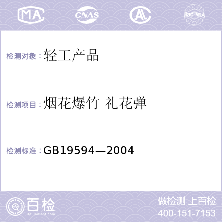 烟花爆竹 礼花弹 烟花爆竹 礼花弹GB19594—2004