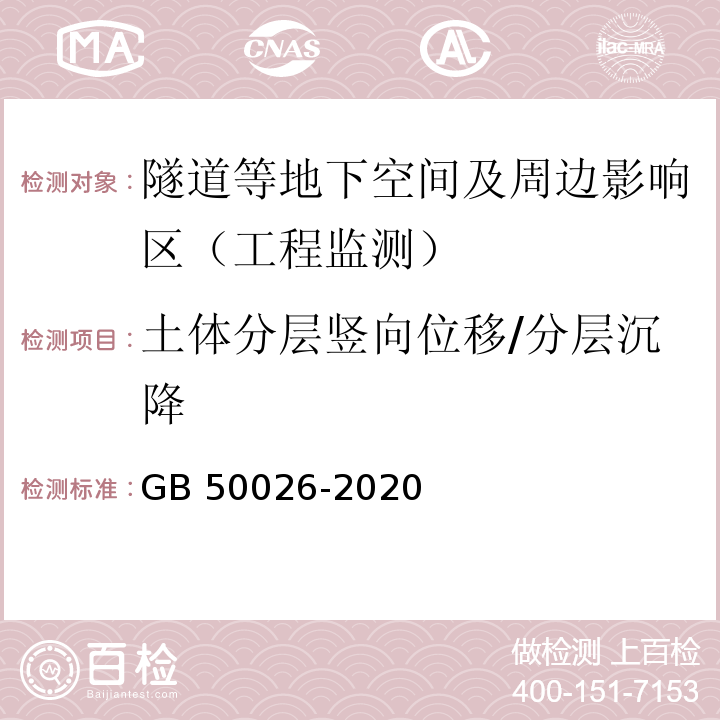 土体分层竖向位移/分层沉降 工程测量规范 GB 50026-2020