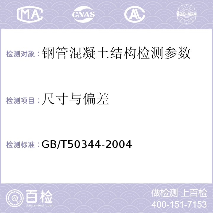 尺寸与偏差 建筑结构检测技术标准 GB/T50344-2004 钢管混凝土结构设计与施工规程 CECS28:90