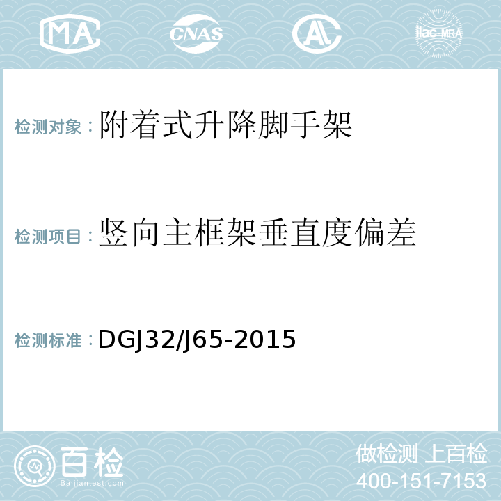 竖向主框架垂直度偏差 DGJ32/J65-2015 建筑工程施工机械安装质量检验规程 