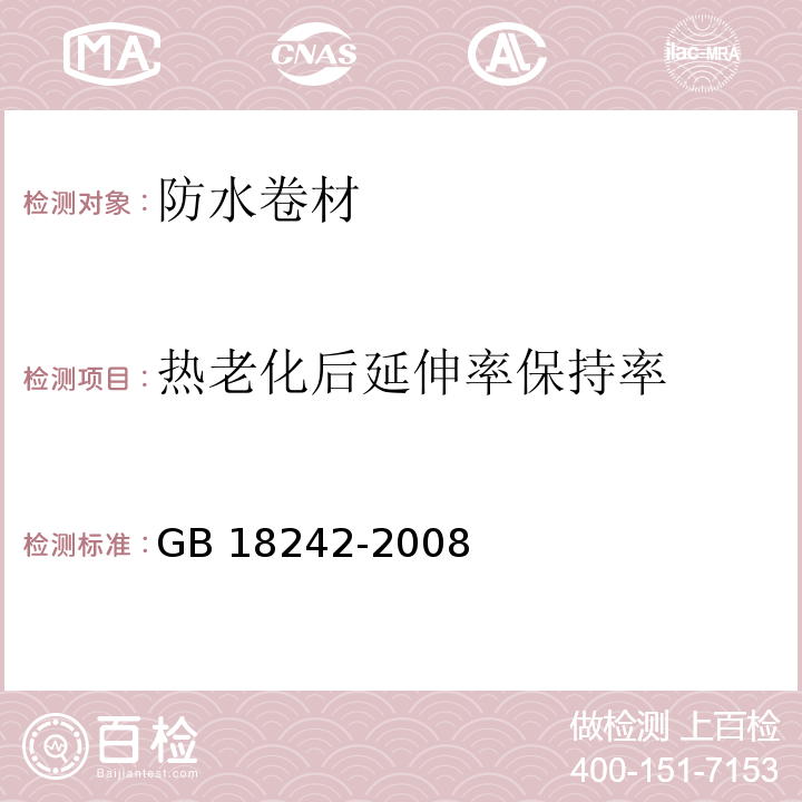 热老化后延伸率保持率 弹性体改性沥青防水卷材GB 18242-2008