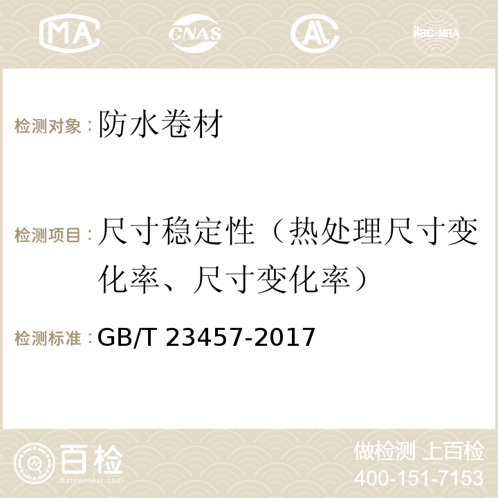 尺寸稳定性（热处理尺寸变化率、尺寸变化率） 预铺防水卷材 GB/T 23457-2017