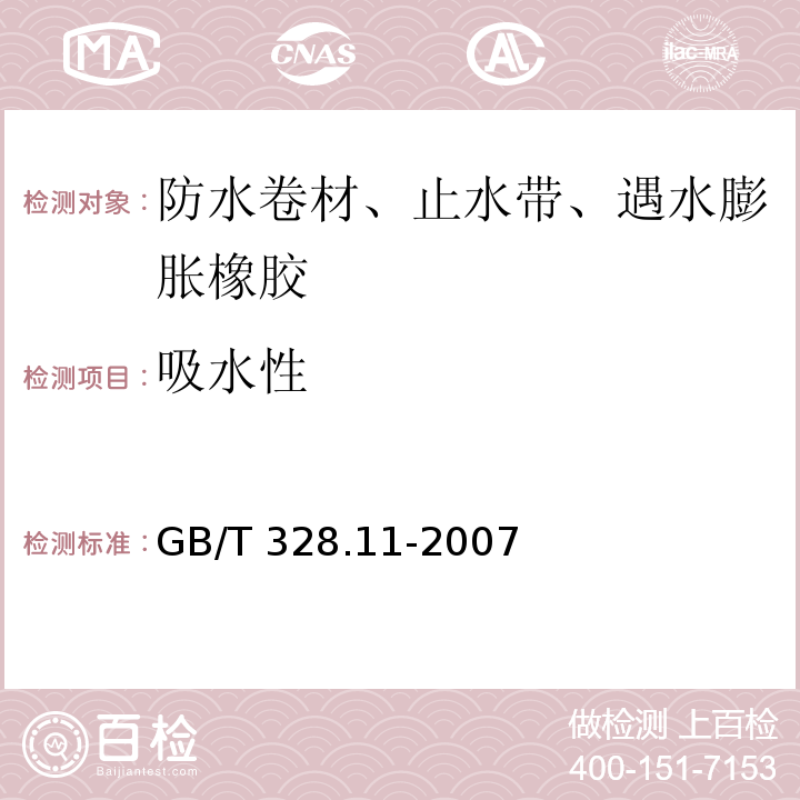 吸水性 建筑防水卷材试验方法 第11部分：沥青防水卷材 耐热性 GB/T 328.11-2007