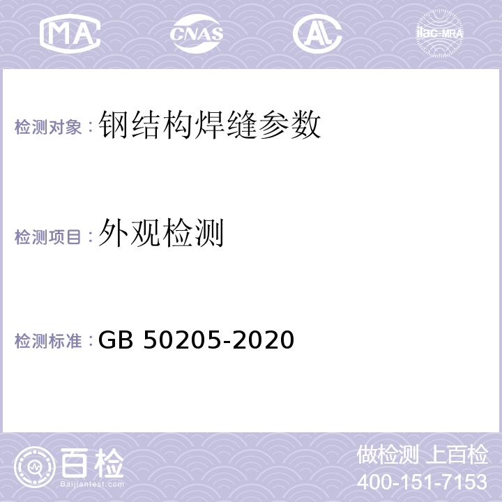 外观检测 钢结构工程施工质量验收标准 GB 50205-2020