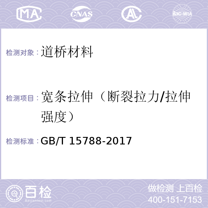 宽条拉伸（断裂拉力/拉伸强度） GB/T 15788-2017 土工合成材料 宽条拉伸试验方法