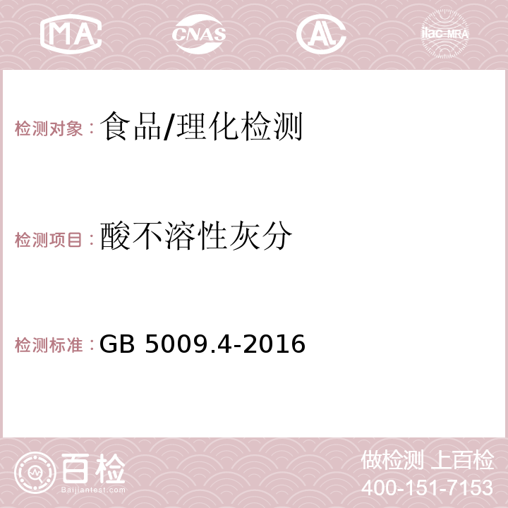 酸不溶性灰分 食品安全国家标准 食品中灰分的测定/GB 5009.4-2016