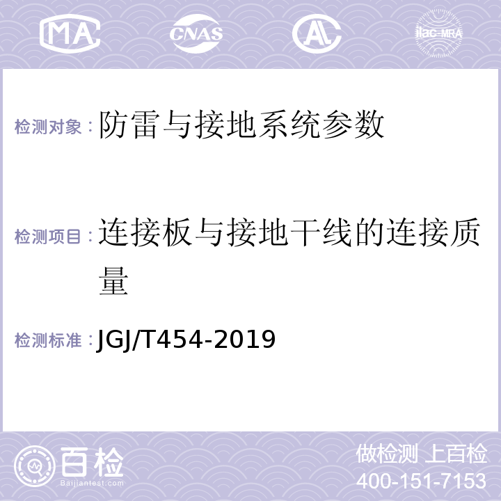 连接板与接地干线的连接质量 JGJ/T 454-2019 智能建筑工程质量检测标准(附条文说明)