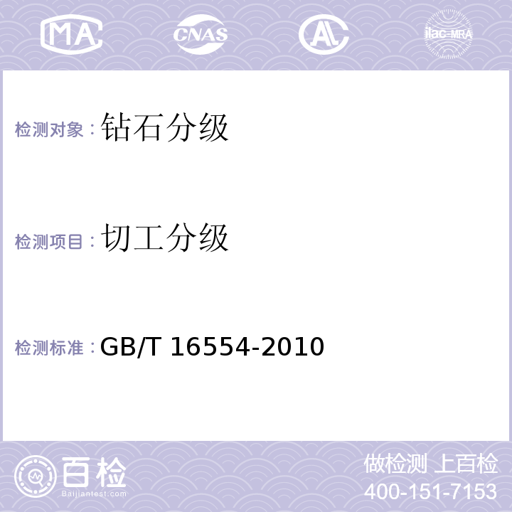 切工分级 GB/T 16554-2010 钻石分级