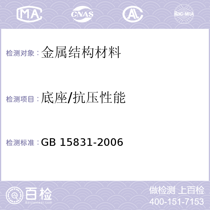 底座/抗压性能 GB 15831-2006 钢管脚手架扣件