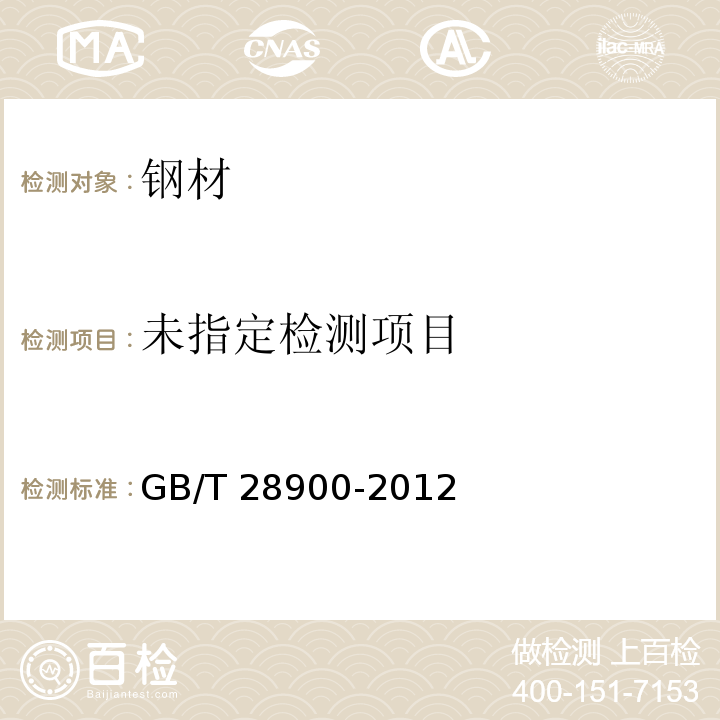 钢筋混凝土用钢材试验方法 GB/T 28900-2012