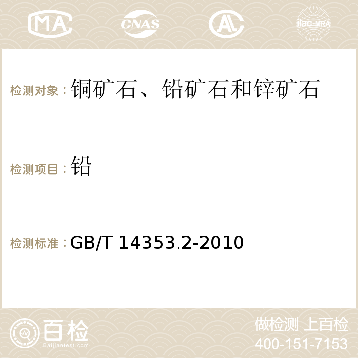 鉛 銅礦石、鉛礦石和鋅礦石化學分析方法 鉛的測定GB/T 14353.2-2010