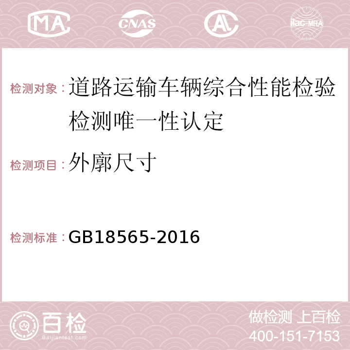 外廓尺寸 道路运输车辆综合性能要求和检验方法 GB18565-2016