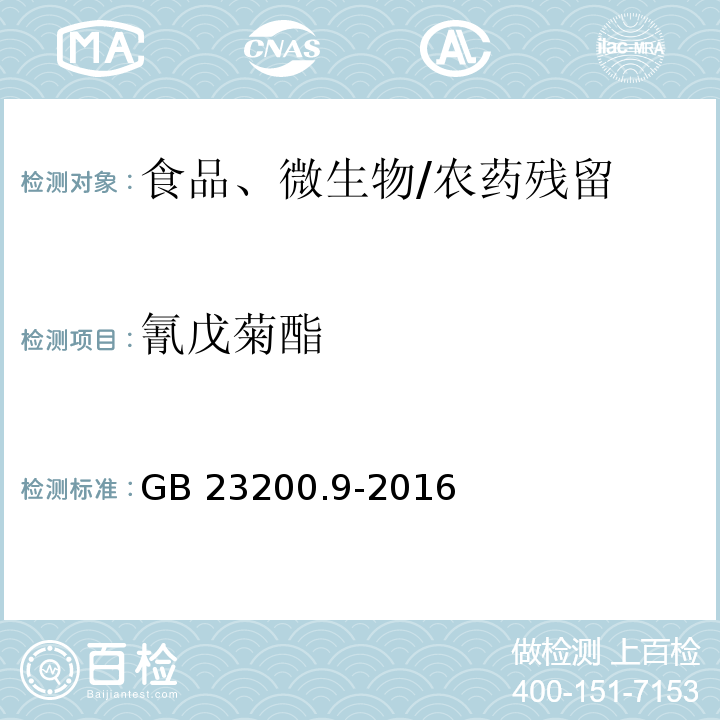 氰戊菊酯 食品安全國家標準 糧谷中475種農藥及相關化學品殘留量的測定 氣相色譜-質譜法