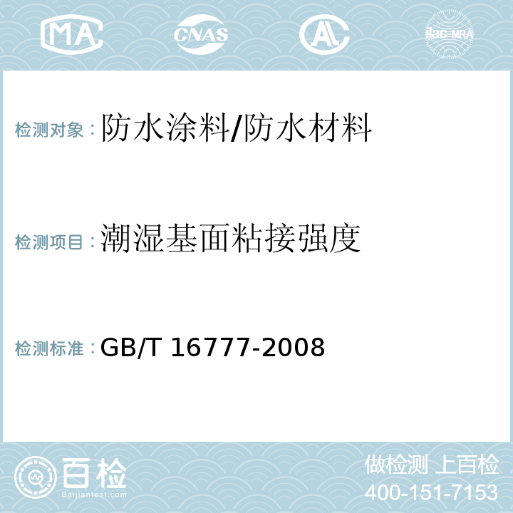 潮湿基面粘接强度 建筑防水涂料试验方法 /GB/T 16777-2008