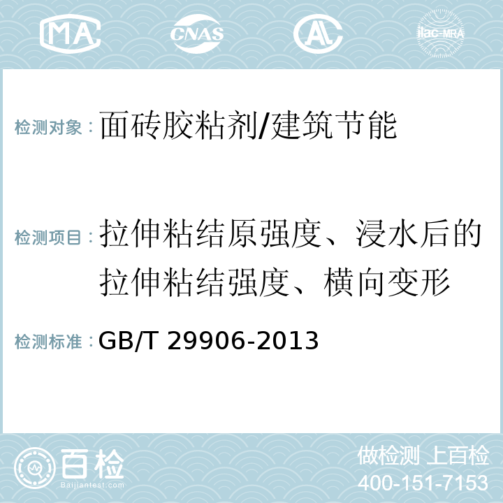 拉伸粘结原强度、浸水后的拉伸粘结强度、横向变形 模塑聚苯板薄抹灰外墙外保温系统材料 /GB/T 29906-2013