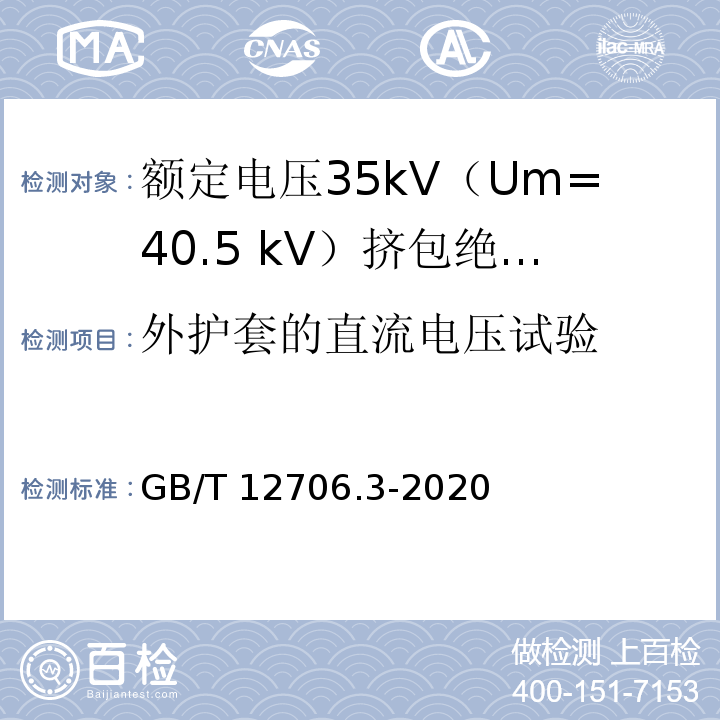 外护套的直流电压试验 额定电压1kV（Um=1.2kV）到35kV（Um=40.5kV）挤包绝缘电力电缆及附件 第3部分：额定电压35kV（Um=40.5 kV）电缆GB/T 12706.3-2020