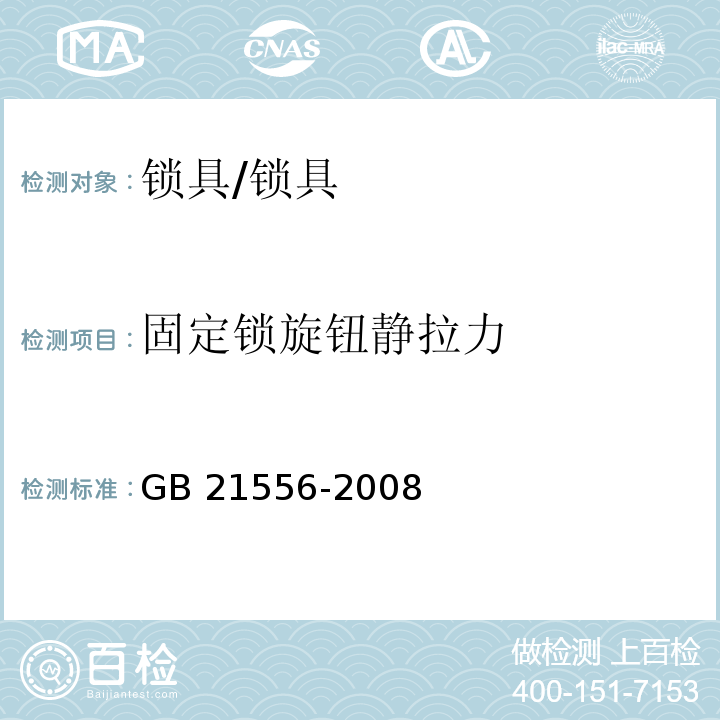 固定锁旋钮静拉力 锁具安全通用技术条件 (5.7.11)/GB 21556-2008