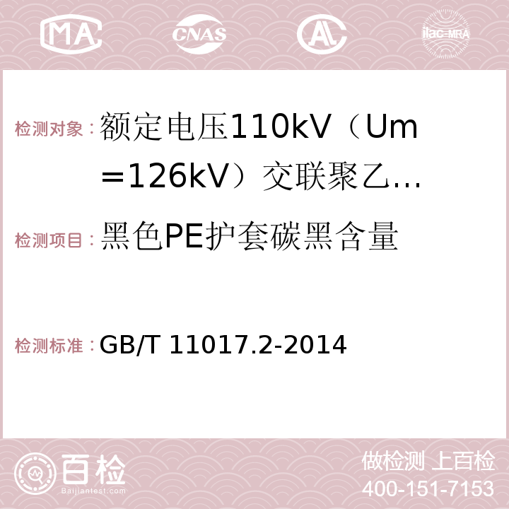 黑色PE护套碳黑含量 额定电压110kV（Um=126kV）交联聚乙烯绝缘电力电缆及其附件 第2部分 ：电缆GB/T 11017.2-2014
