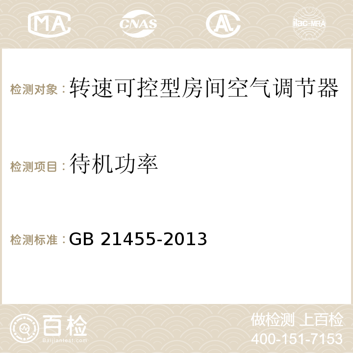 待机功率 转速可控型房间空气调节器能效限定值及能效等级GB 21455-2013